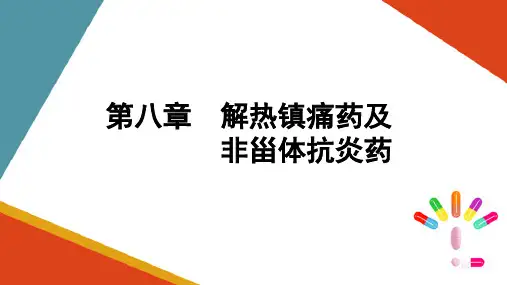 解热镇痛药物和非甾体抗炎药—抗痛风药(药物化学课件)