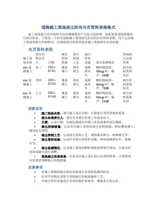 道路施工现场扬尘防治内页资料表格格式