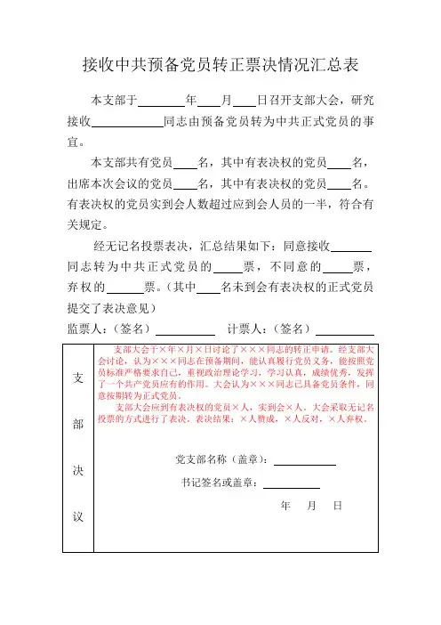 接收中共预备党员转正票决情况汇总表