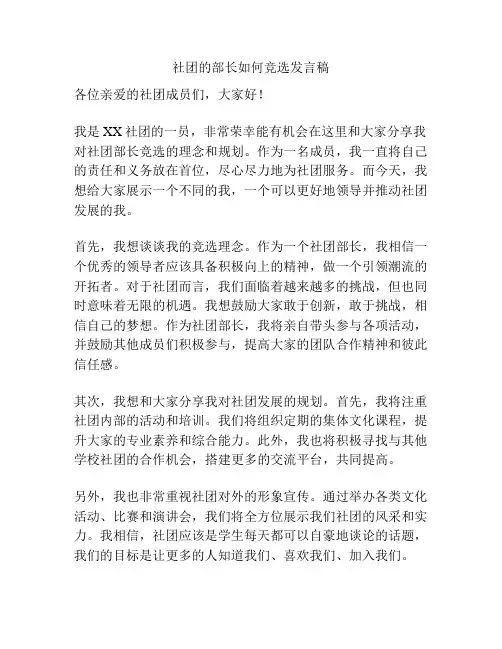 社团的部长如何竞选发言稿