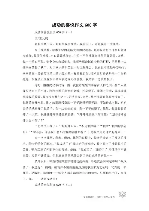 成功的喜悦作文600字
