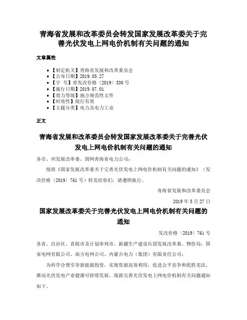 青海省发展和改革委员会转发国家发展改革委关于完善光伏发电上网电价机制有关问题的通知