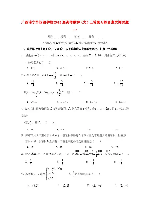 广西南宁外国语学校高考数学三轮复习 综合素质测试题一