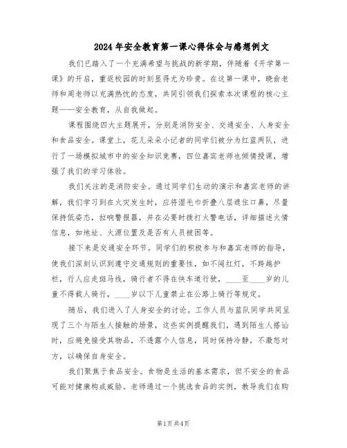 2024年安全教育第一课心得体会与感想例文（三篇）