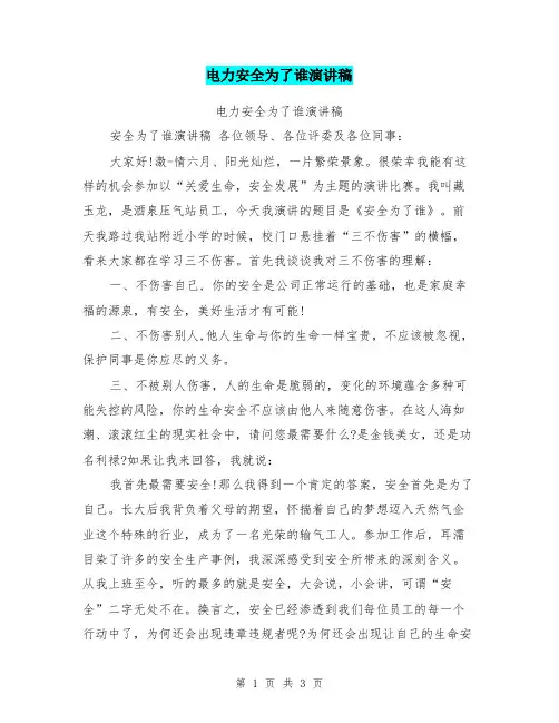 电力安全为了谁演讲稿