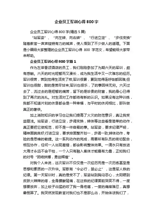 企业员工军训心得800字（精选5篇）