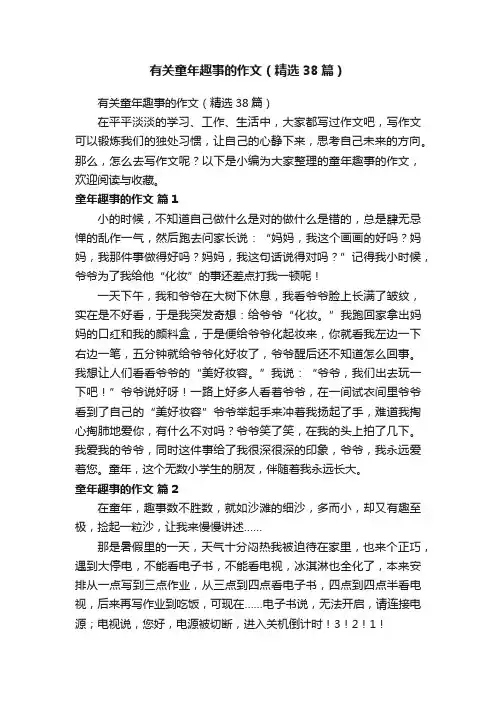 有关童年趣事的作文（精选38篇）