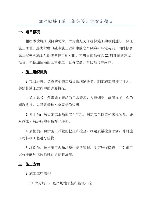 加油站施工施工组织设计方案定稿版