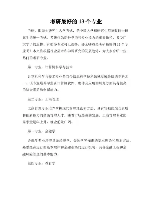 考研最好的13个专业