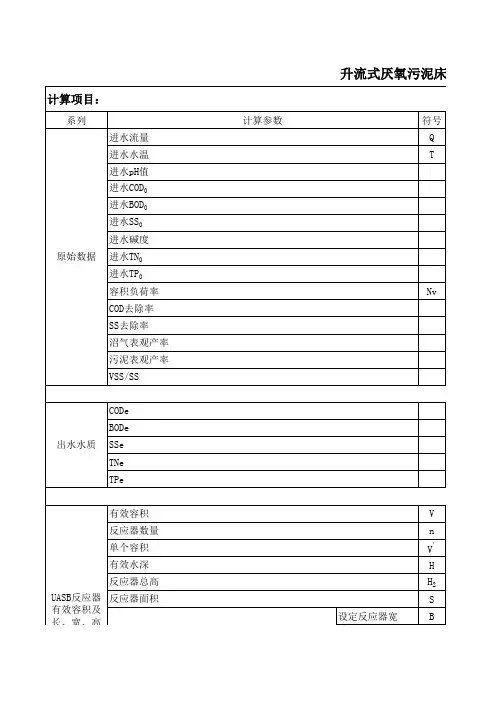 升流式厌氧污泥床反应器UASB设计计算书