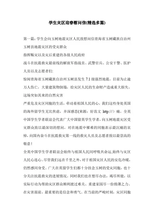学生灾区迎春慰问信(精选多篇)
