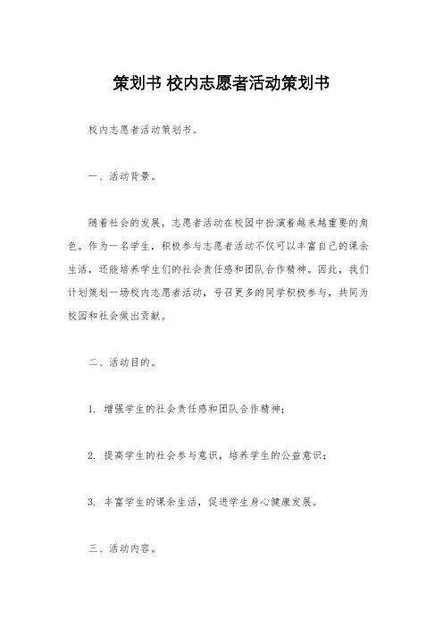 策划书 校内志愿者活动策划书