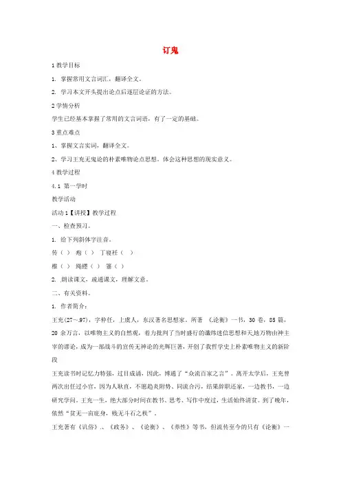 九年级语文上册 27《订鬼》教学设计 语文版