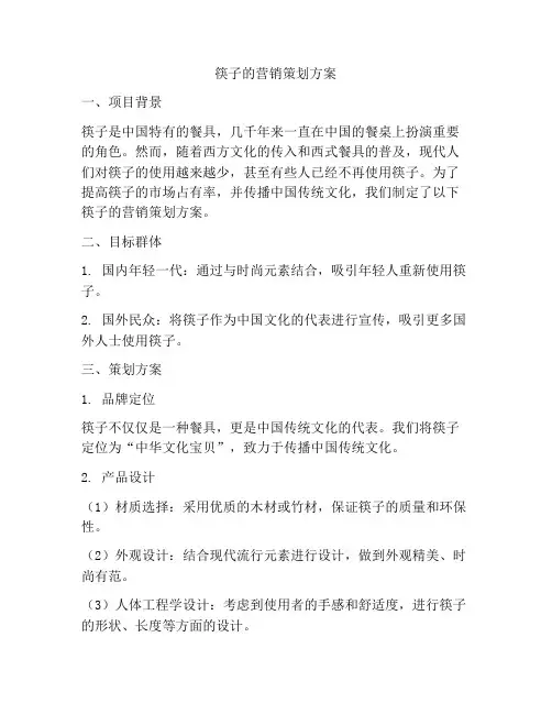 筷子的营销策划方案