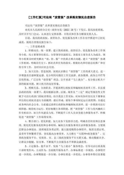 [工作汇报]司法局“放管服”改革落实情况自查报告
