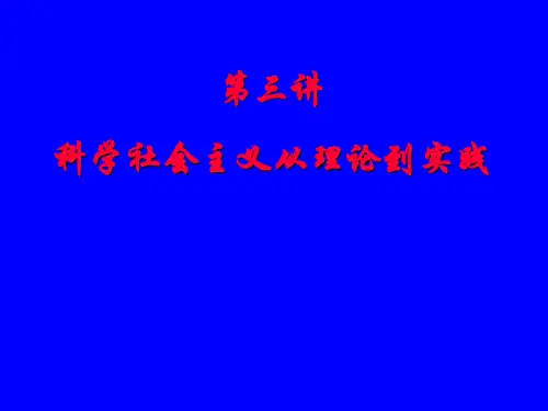 第三章-科学社会主义-从理论到实践-课件