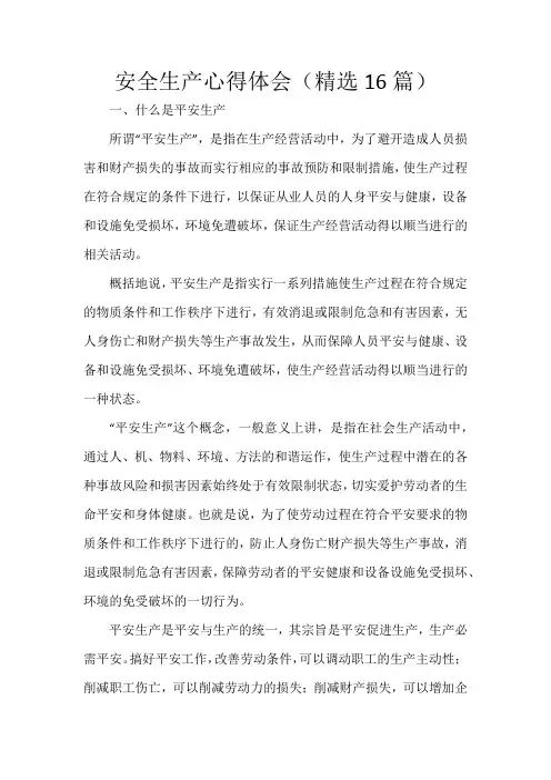 安全生产心得体会(精选16篇)