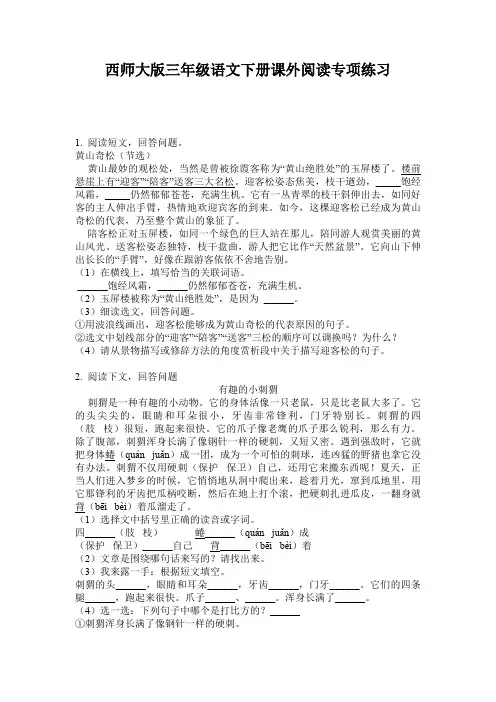 西师大版三年级语文下册课外阅读专项练习