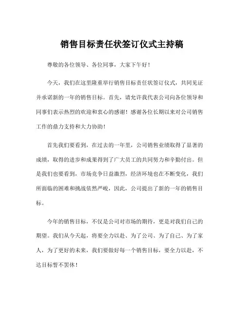 销售目标责任状签订仪式主持稿