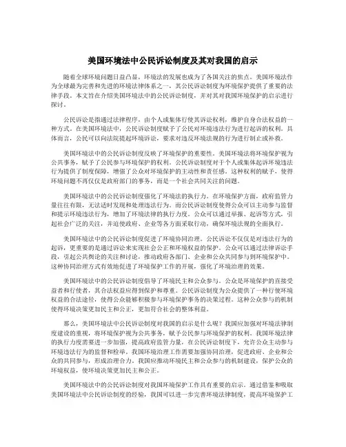 美国环境法中公民诉讼制度及其对我国的启示