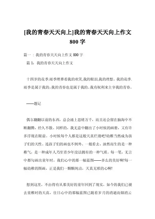 [我的青春天天向上]我的青春天天向上作文800字