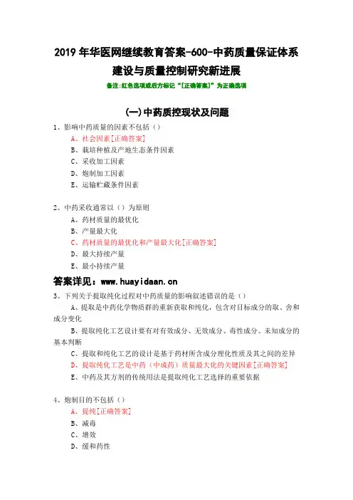 中药质量保证体系建设与质量控制研究新进展-600-2019年华医网继续教育答案