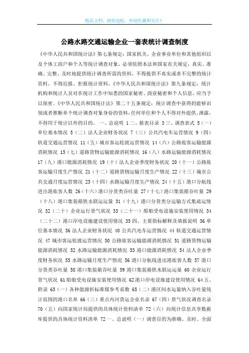 公路水路交通运输企业一套表统计调查制度