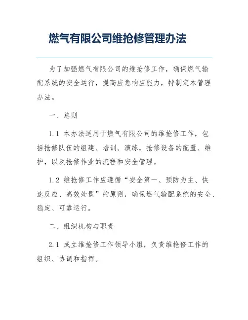 燃气有限公司维抢修管理办法