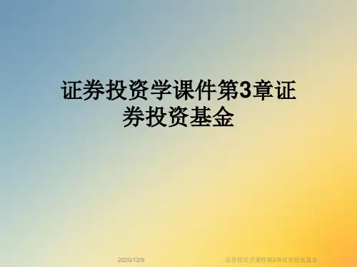 证券投资学课件第3章证券投资基金