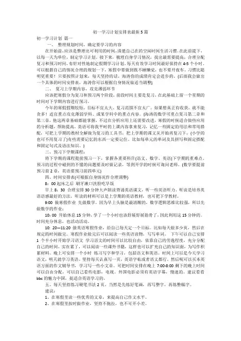 初一学习计划安排表最新5篇