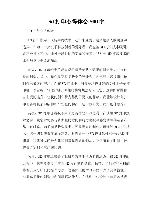 3d打印心得体会500字