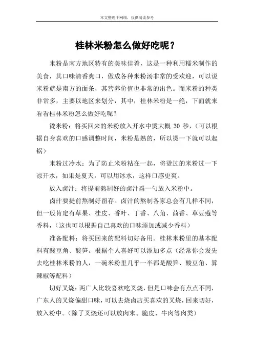 桂林米粉怎么做好吃呢？