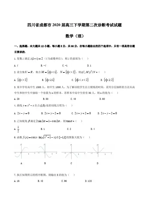 四川省成都市2020届高三下学期第二次诊断考试试题 数学(理) 含答案