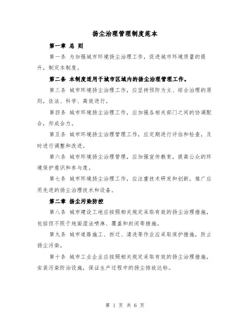 扬尘治理管理制度范本（三篇）