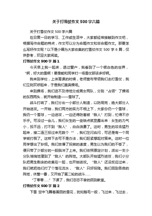 关于打雪仗作文500字六篇