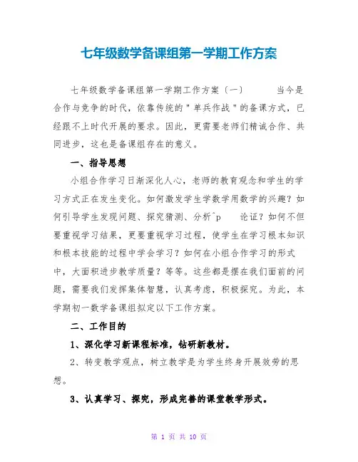 七年级数学备课组第一学期工作计划