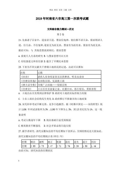 【精编】河南省六市2019届高三历史下学期第一次联考试卷.doc