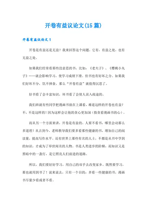 开卷有益议论文(15篇)