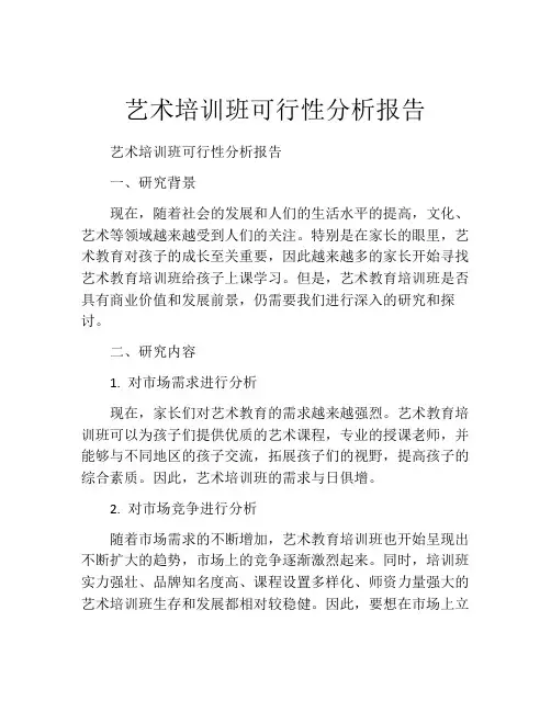 艺术培训班可行性分析报告