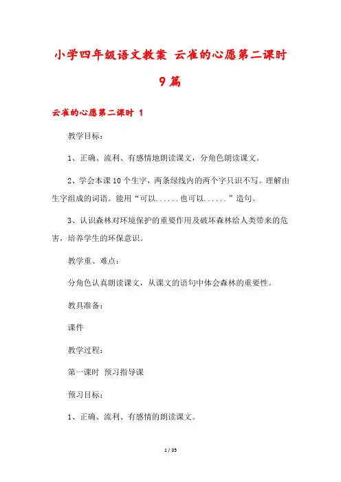 小学四年级语文教案 云雀的心愿第二课时9篇