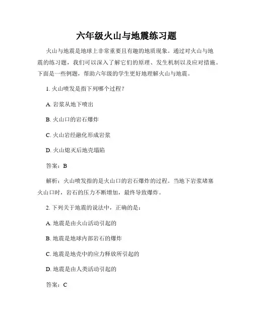六年级火山与地震练习题