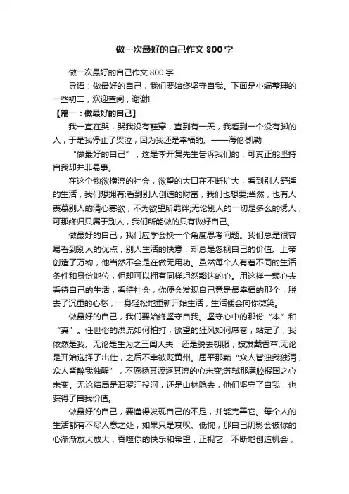 做一次最好的自己作文800字