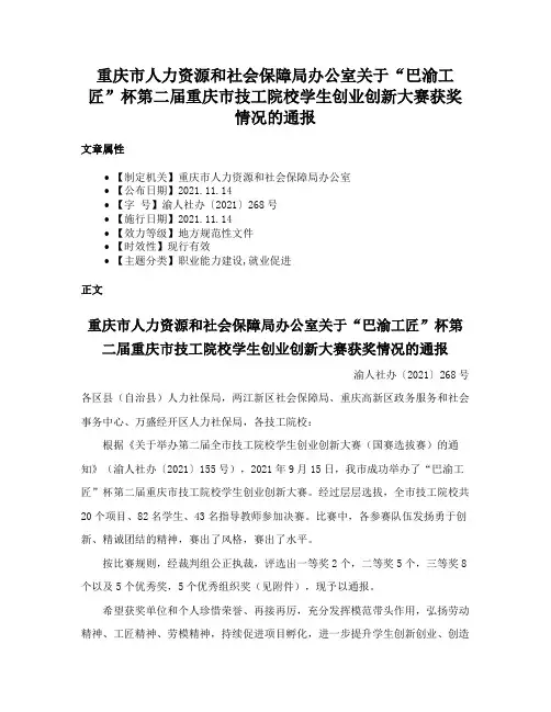 重庆市人力资源和社会保障局办公室关于“巴渝工匠”杯第二届重庆市技工院校学生创业创新大赛获奖情况的通报