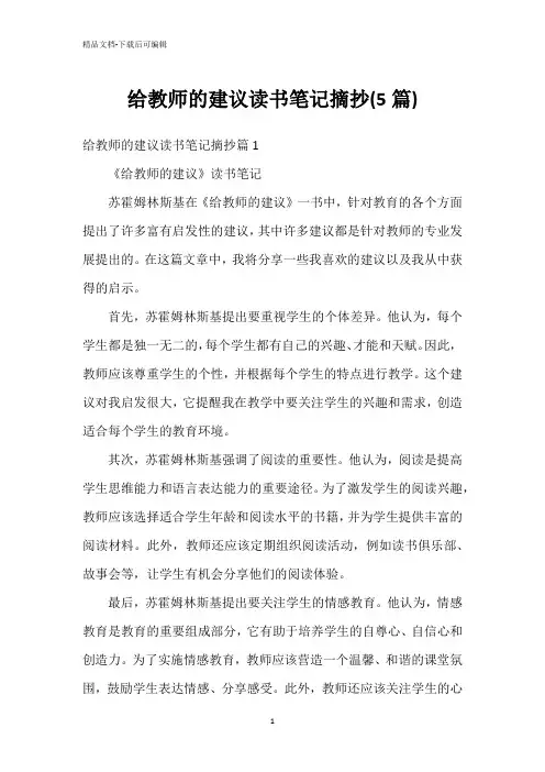 给教师的建议读书笔记摘抄(5篇)