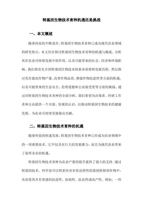 转基因生物技术育种机遇还是挑战