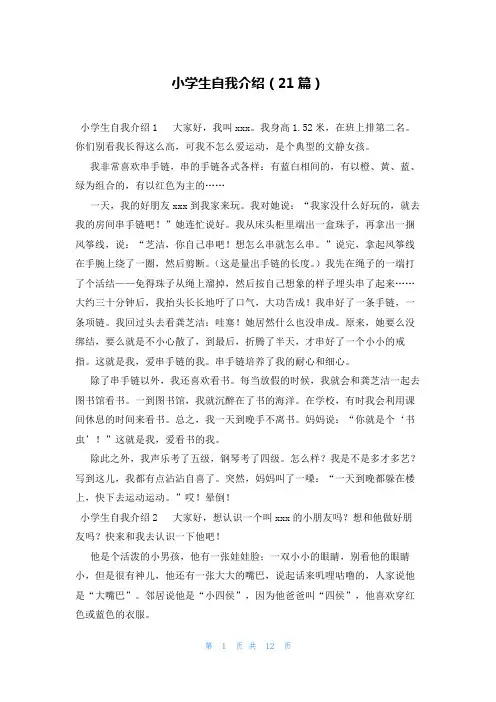 小学生自我介绍(21篇)