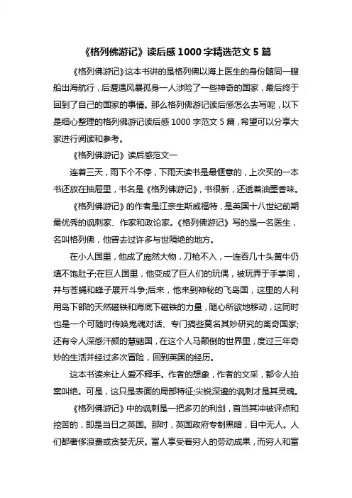 《格列佛游记》读后感1000字精选范文5篇