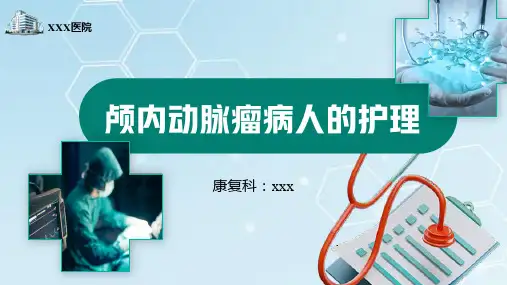 颅内动脉瘤护理查房培训课件