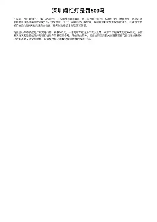 深圳闯红灯是罚500吗