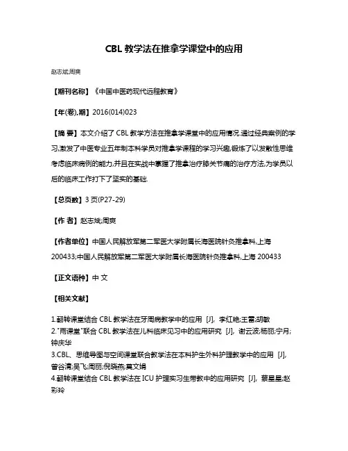 CBL教学法在推拿学课堂中的应用